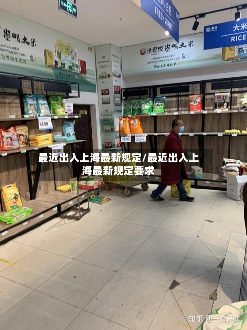 最近出入上海最新规定/最近出入上海最新规定要求-第2张图片