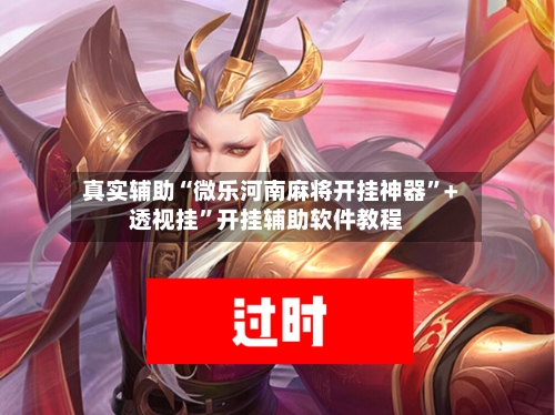 真实辅助“微乐河南麻将开挂神器”+透视挂”开挂辅助软件教程-第2张图片