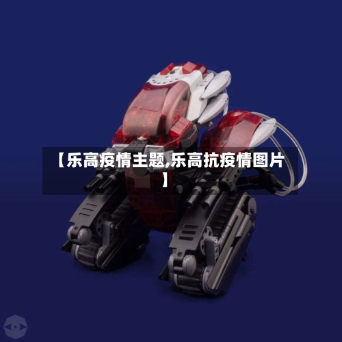 【乐高疫情主题,乐高抗疫情图片】-第2张图片
