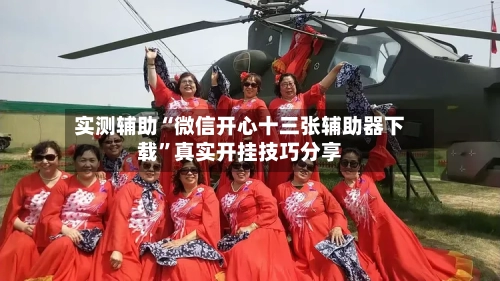 实测辅助“微信开心十三张辅助器下载	”真实开挂技巧分享-第2张图片