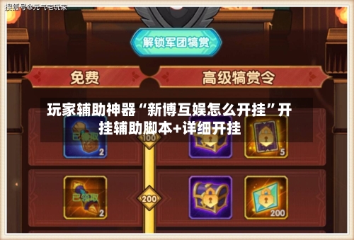 玩家辅助神器“新博互娱怎么开挂	”开挂辅助脚本+详细开挂-第2张图片