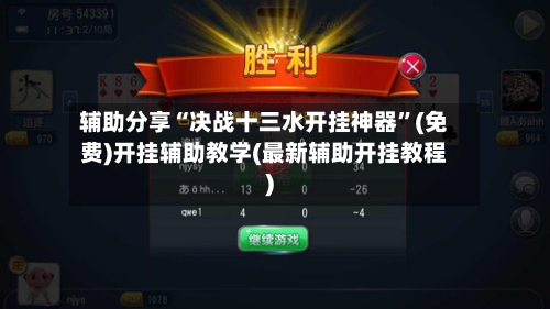 辅助分享“决战十三水开挂神器	”(免费)开挂辅助教学(最新辅助开挂教程)-第2张图片