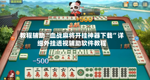 教程辅助“血战麻将开挂神器下载”详细外挂透视辅助软件教程