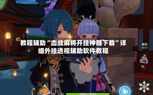 教程辅助“血战麻将开挂神器下载”详细外挂透视辅助软件教程-第2张图片