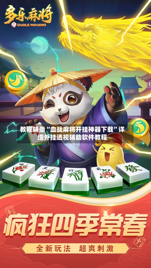 教程辅助“血战麻将开挂神器下载”详细外挂透视辅助软件教程-第3张图片