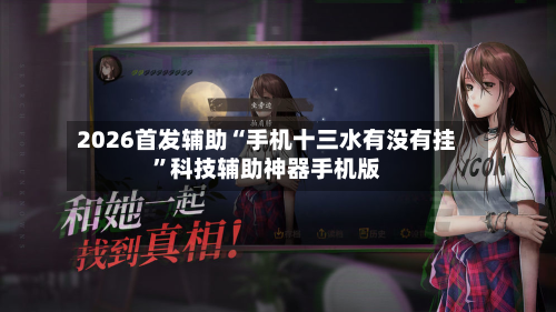 2026首发辅助“手机十三水有没有挂”科技辅助神器手机版-第2张图片