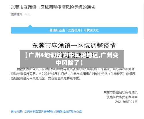 【广州4地调整为中风险地区,广州变中风险了】-第2张图片