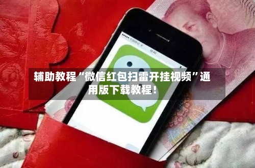 辅助教程“微信红包扫雷开挂视频”通用版下载教程！-第2张图片