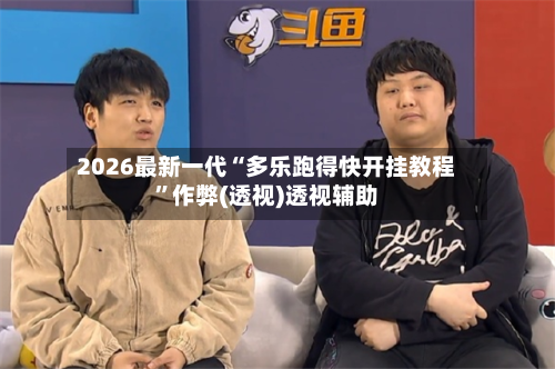 2026最新一代“多乐跑得快开挂教程	”作弊(透视)透视辅助-第2张图片
