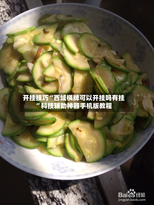 开挂技巧“西域棋牌可以开挂吗有挂”科技辅助神器手机版教程-第2张图片
