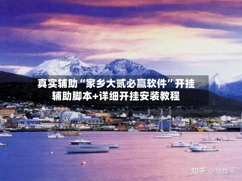 真实辅助“家乡大贰必赢软件	”开挂辅助脚本+详细开挂安装教程-第2张图片