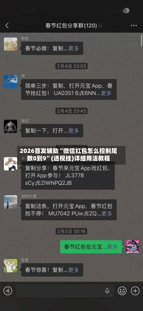 2026首发辅助“微信红包怎么控制尾数0到9”(透视挂)详细用法教程-第3张图片