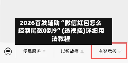2026首发辅助“微信红包怎么控制尾数0到9”(透视挂)详细用法教程-第2张图片
