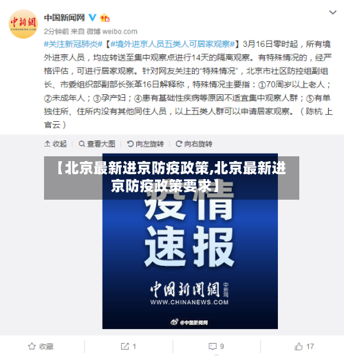 【北京最新进京防疫政策,北京最新进京防疫政策要求】-第2张图片
