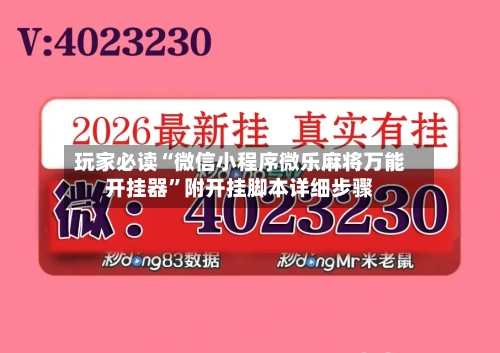 玩家必读“微信小程序微乐麻将万能开挂器	”附开挂脚本详细步骤-第2张图片
