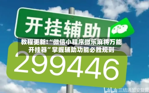 教程更新!“微信小程序微乐麻将万能开挂器	”掌握辅助功能必胜规则-第2张图片