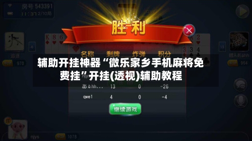 辅助开挂神器“微乐家乡手机麻将免费挂	”开挂(透视)辅助教程-第3张图片