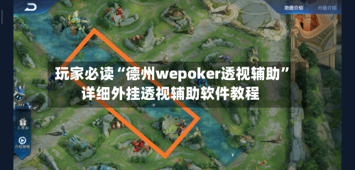 玩家必读“德州wepoker透视辅助”详细外挂透视辅助软件教程