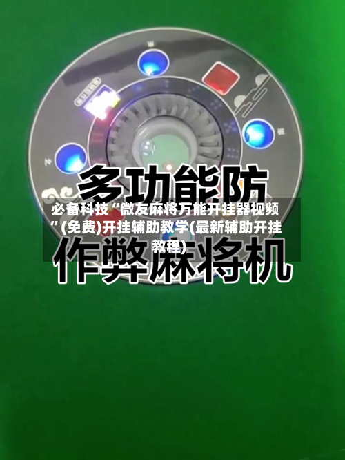 必备科技“微友麻将万能开挂器视频”(免费)开挂辅助教学(最新辅助开挂教程)-第3张图片
