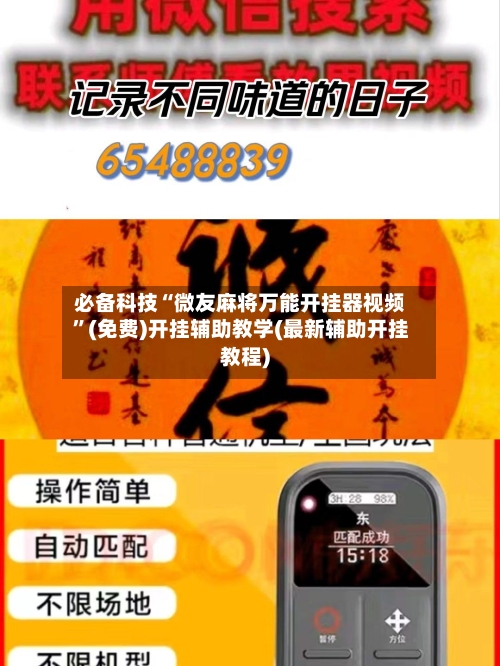 必备科技“微友麻将万能开挂器视频”(免费)开挂辅助教学(最新辅助开挂教程)-第2张图片