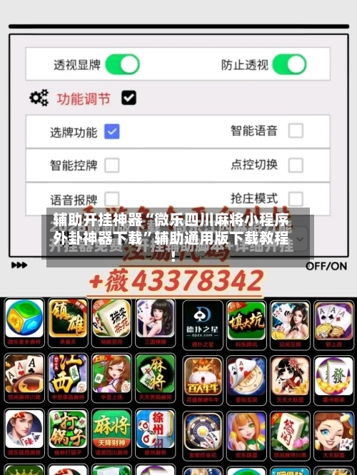 辅助开挂神器“微乐四川麻将小程序外卦神器下载	”辅助通用版下载教程！-第2张图片