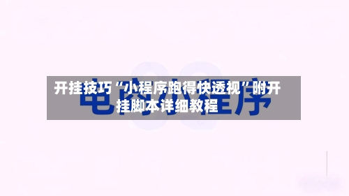 开挂技巧“小程序跑得快透视”附开挂脚本详细教程-第2张图片