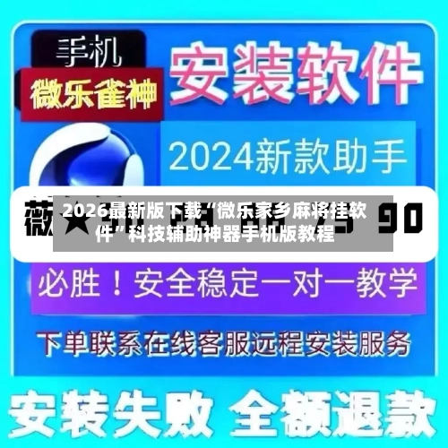 2026最新版下载“微乐家乡麻将挂软件”科技辅助神器手机版教程-第2张图片