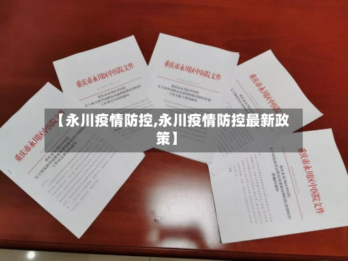 【永川疫情防控,永川疫情防控最新政策】-第2张图片