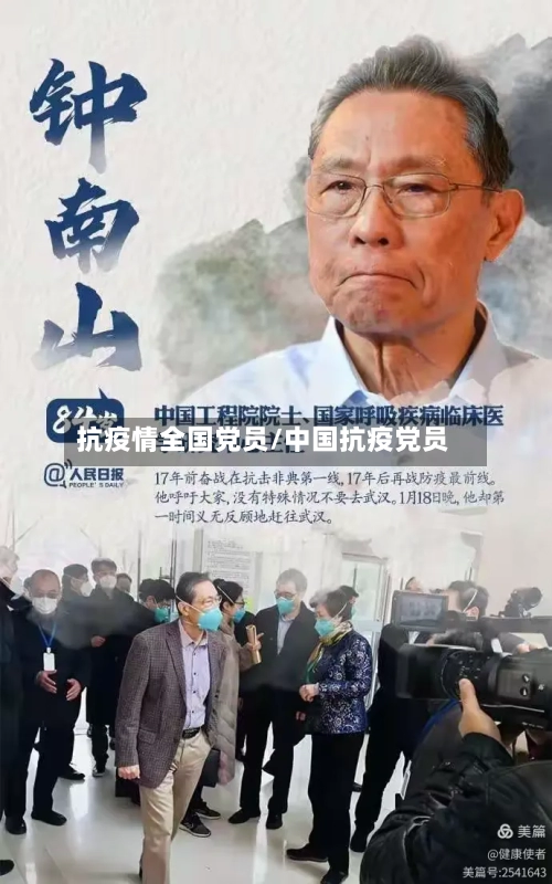 抗疫情全国党员/中国抗疫党员