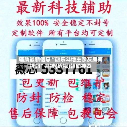 辅助最新信息“微乐斗地主亲友房有挂吗”开挂(透视)辅助神器-第2张图片