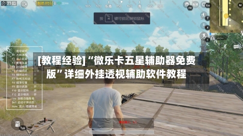 [教程经验]“微乐卡五星辅助器免费版”详细外挂透视辅助软件教程-第2张图片