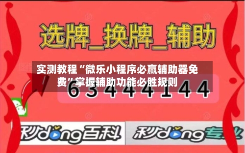 实测教程“微乐小程序必赢辅助器免费	”掌握辅助功能必胜规则-第2张图片