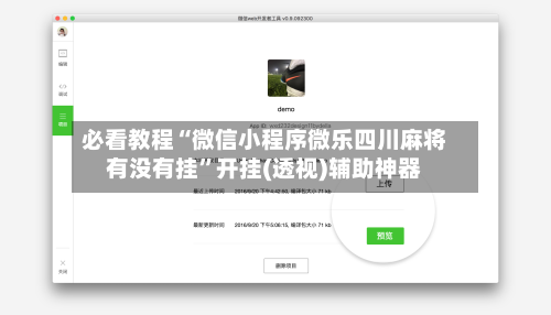 必看教程“微信小程序微乐四川麻将有没有挂	”开挂(透视)辅助神器-第2张图片