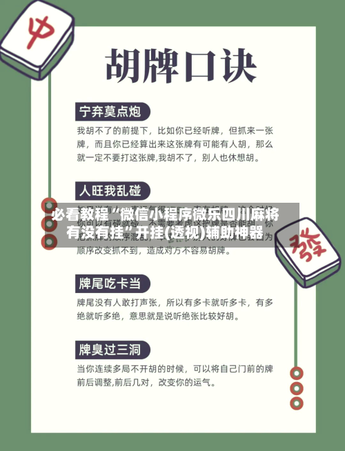 必看教程“微信小程序微乐四川麻将有没有挂”开挂(透视)辅助神器-第3张图片