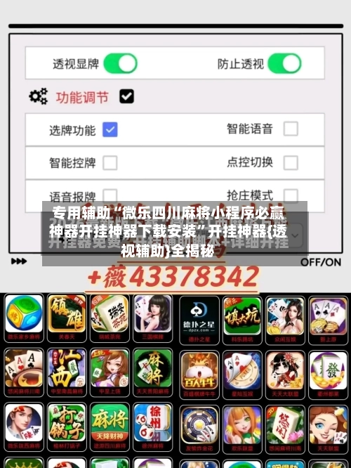 专用辅助“微乐四川麻将小程序必赢神器开挂神器下载安装”开挂神器{透视辅助}全揭秘-第2张图片
