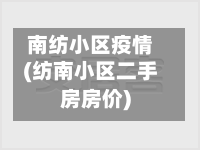 南纺小区疫情(纺南小区二手房房价)-第3张图片