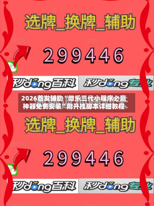 2026首发辅助“微乐三代小程序必赢神器免费安装”附开挂脚本详细教程-第2张图片