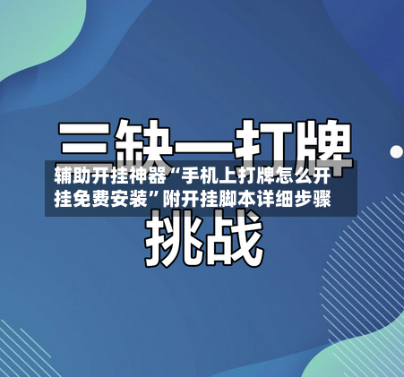 辅助开挂神器“手机上打牌怎么开挂免费安装”附开挂脚本详细步骤-第2张图片