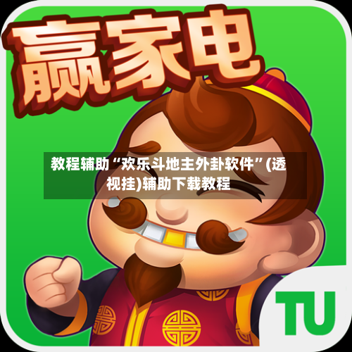 教程辅助“欢乐斗地主外卦软件”(透视挂)辅助下载教程