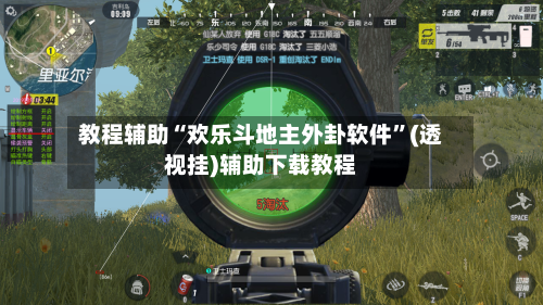 教程辅助“欢乐斗地主外卦软件”(透视挂)辅助下载教程-第2张图片
