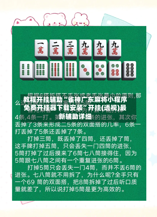 教程开挂辅助“雀神广东麻将小程序免费开挂器下载安装”开挂(透视)最新辅助详细-第2张图片