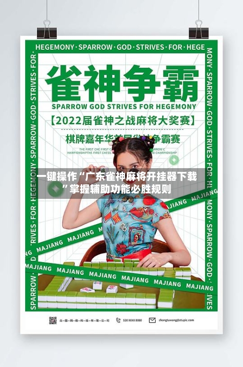 一键操作“广东雀神麻将开挂器下载”掌握辅助功能必胜规则-第2张图片