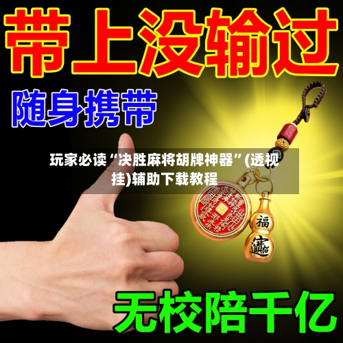 玩家必读“决胜麻将胡牌神器”(透视挂)辅助下载教程-第2张图片