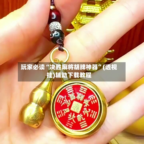 玩家必读“决胜麻将胡牌神器”(透视挂)辅助下载教程-第3张图片