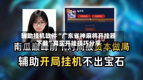 辅助挂机软件“广东雀神麻将开挂器下载	”真实开挂技巧分享-第3张图片