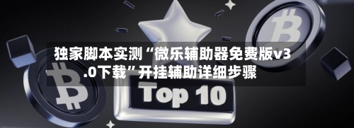 独家脚本实测“微乐辅助器免费版v3.0下载	”开挂辅助详细步骤-第3张图片