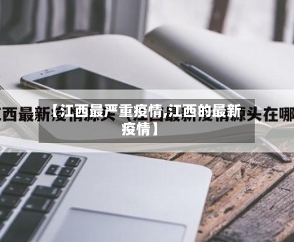 【江西最严重疫情,江西的最新疫情】