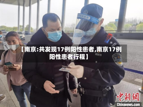 【南京:共发现17例阳性患者,南京17例阳性患者行程】