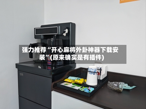 强力推荐“开心麻将外卦神器下载安装”(原来确实是有插件)-第3张图片