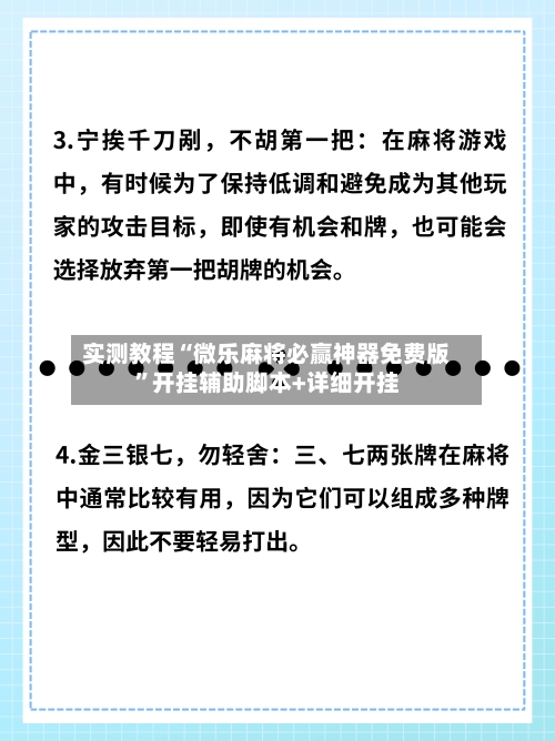 实测教程“微乐麻将必赢神器免费版”开挂辅助脚本+详细开挂-第2张图片